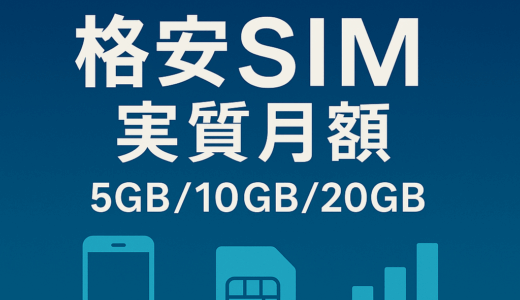 【2025年版】格安SIM 主要12社の“実質月額”早見表：5GB/10GB/20GBでいちばん得なのは？